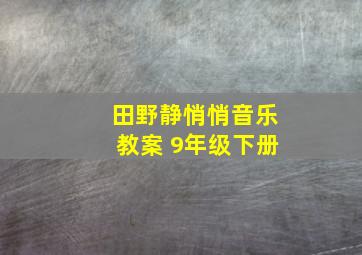 田野静悄悄音乐教案 9年级下册